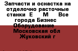 Запчасти и оснастка на отделочно расточные станки 2Е78, 2М78 - Все города Бизнес » Оборудование   . Московская обл.,Жуковский г.
